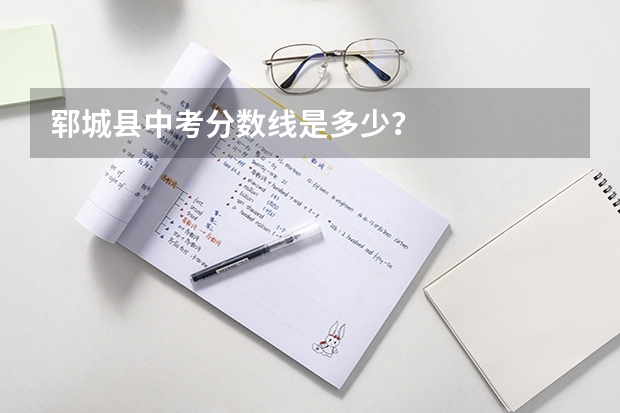 郓城县中考分数线是多少？
