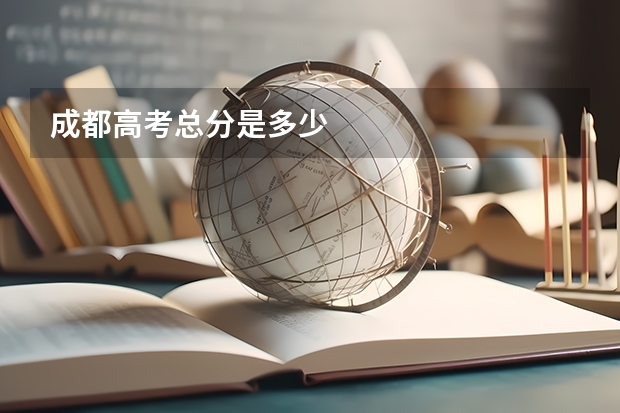 成都高考总分是多少