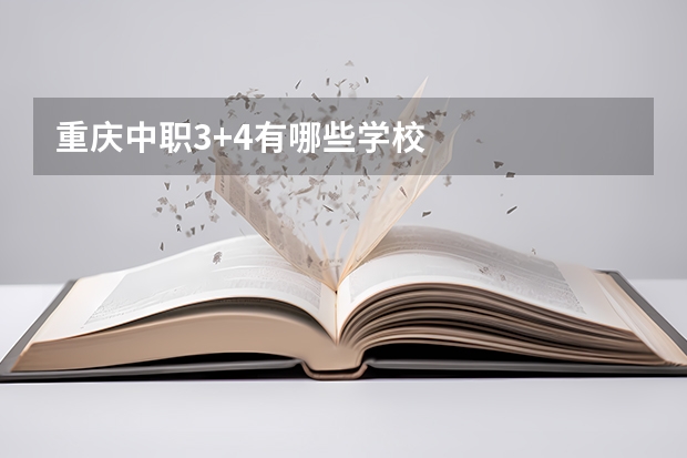 重庆中职3+4有哪些学校