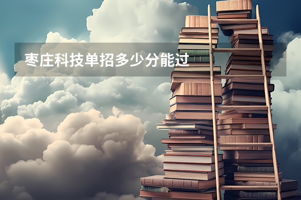 枣庄科技单招多少分能过