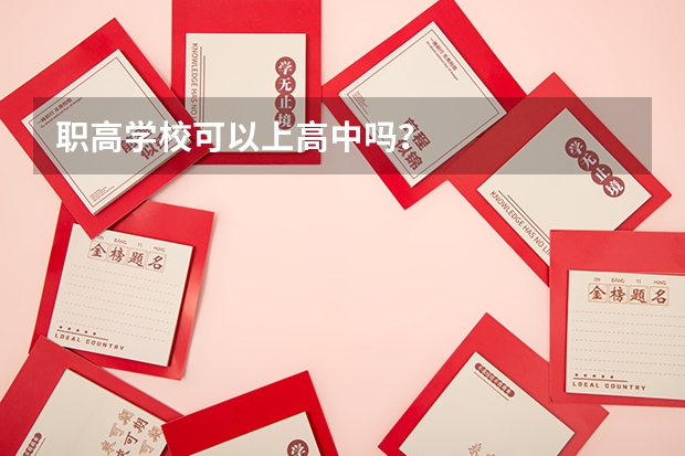 职高学校可以上高中吗？