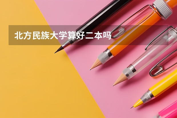 北方民族大学算好二本吗