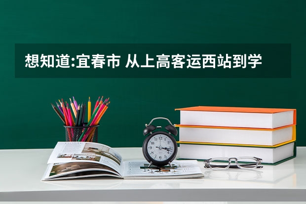 想知道:宜春市 从上高客运西站到学院职业技术学院怎么坐公交？