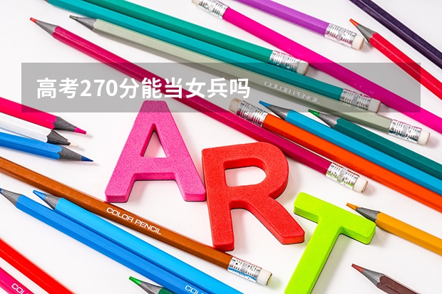 高考270分能当女兵吗