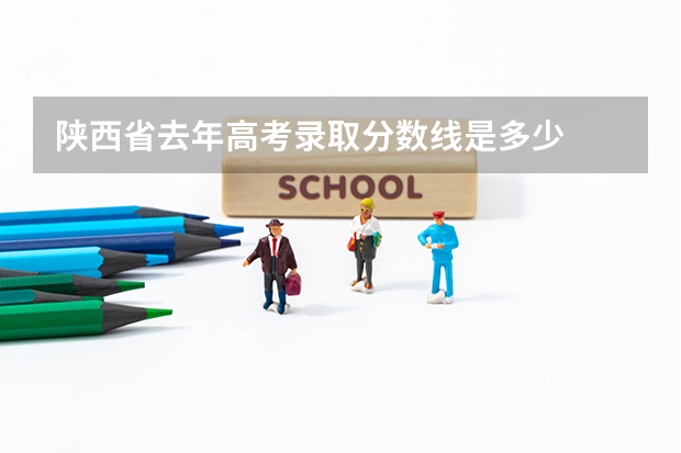 陕西省去年高考录取分数线是多少