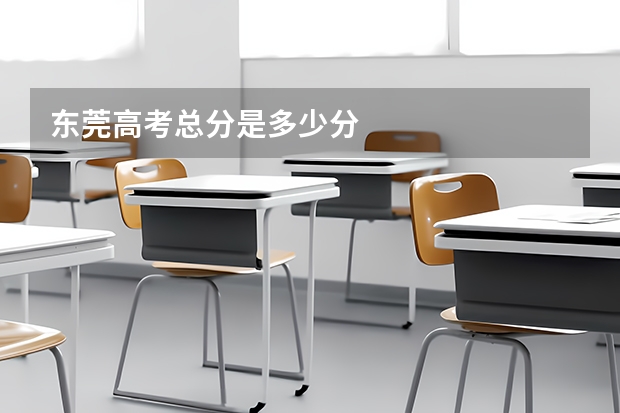 东莞高考总分是多少分