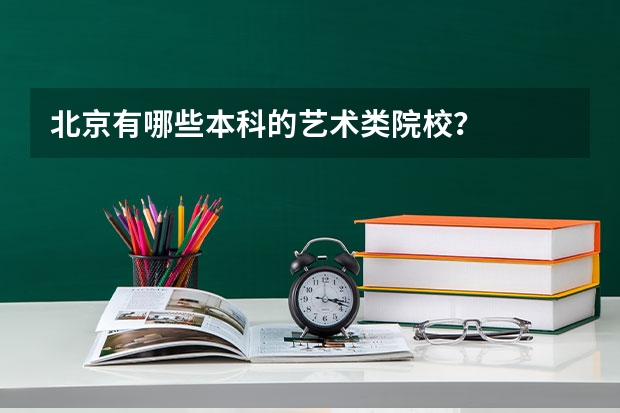 北京有哪些本科的艺术类院校?