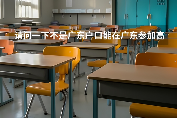 请问一下不是广东户口能在广东参加高考吗