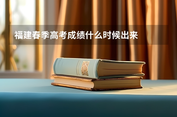 福建春季高考成绩什么时候出来