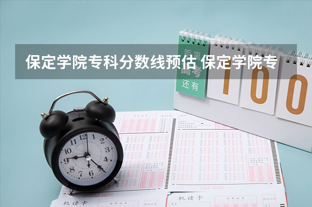 保定学院专科分数线预估 保定学院专升本录取分数线