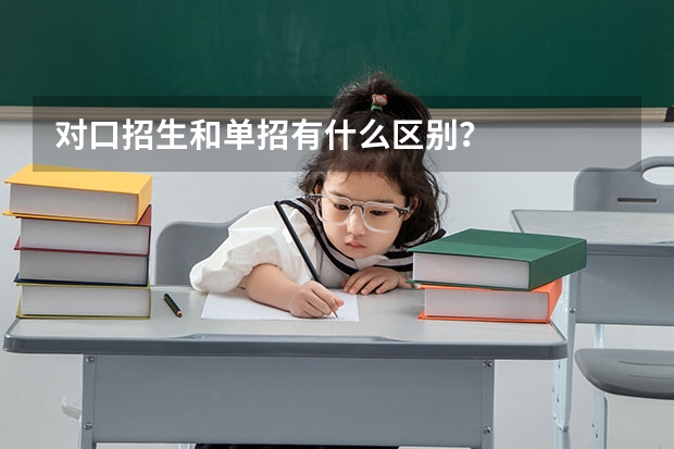 对口招生和单招有什么区别？