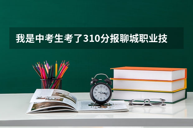 我是中考生考了310分报聊城职业技术学院2+3能录取吗?谢谢