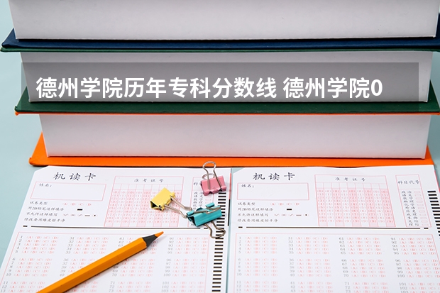 德州学院历年专科分数线 德州学院09年专科分数线