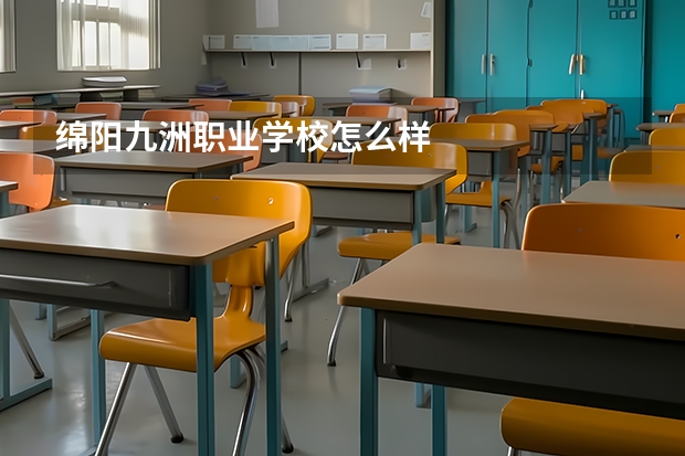 绵阳九洲职业学校怎么样