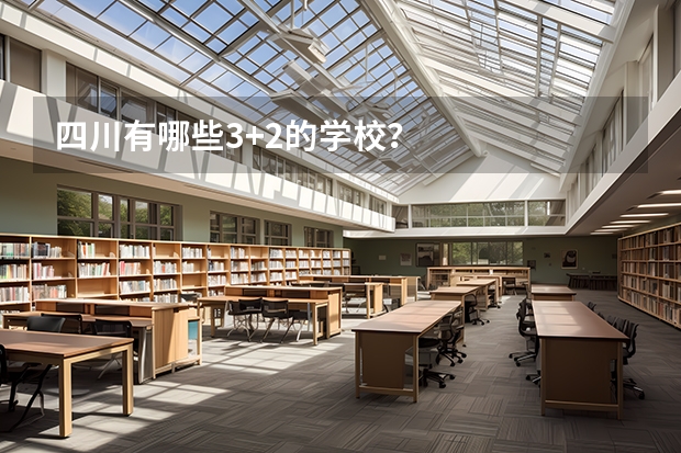 四川有哪些3+2的学校？