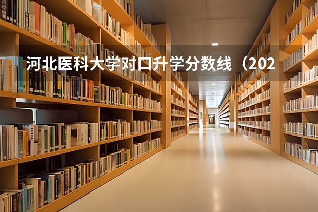 河北医科大学对口升学分数线（2023对口升学分数线）