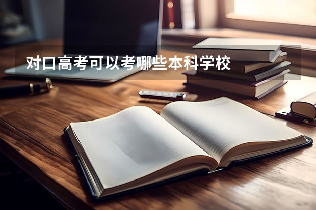 对口高考可以考哪些本科学校