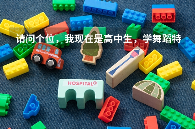 请问个位，我现在是高中生，学舞蹈特长，准备报考艺术高考，那样容易进好大学些，不知道进后，能转专业吗