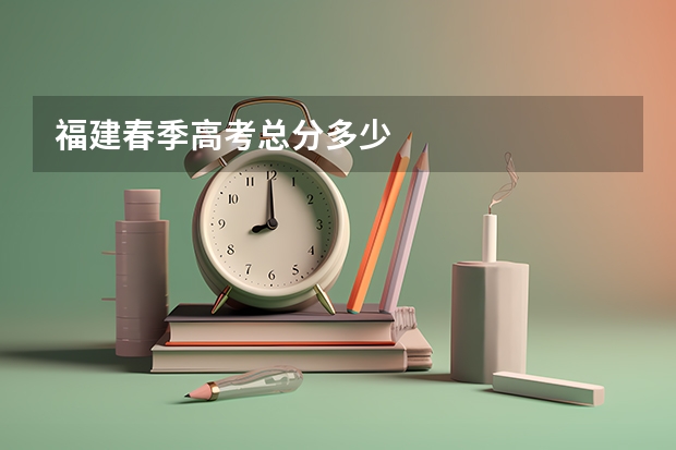 福建春季高考总分多少