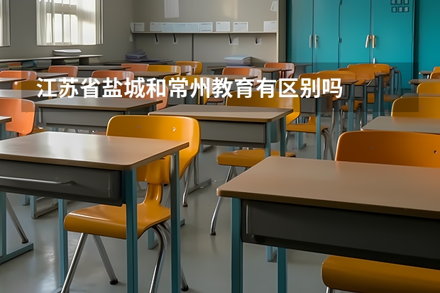 江苏省盐城和常州教育有区别吗