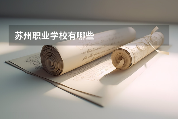 苏州职业学校有哪些