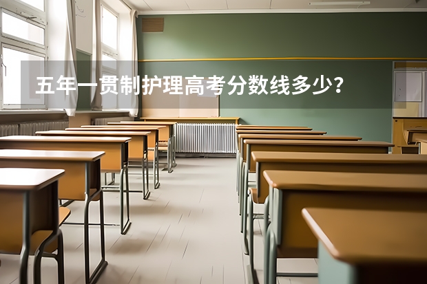 五年一贯制护理高考分数线多少？