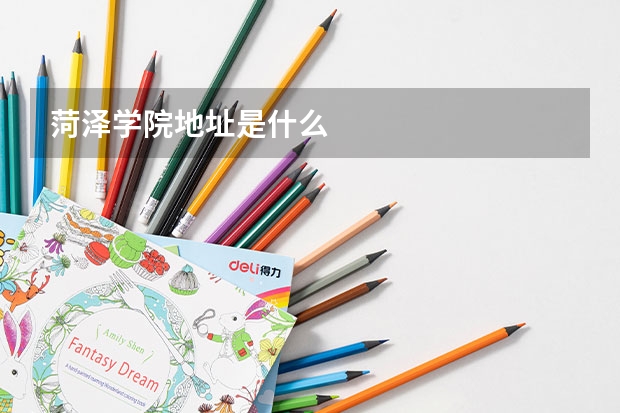 菏泽学院地址是什么
