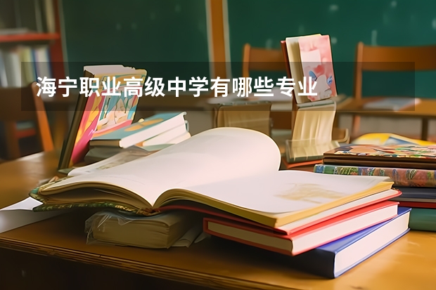 海宁职业高级中学有哪些专业