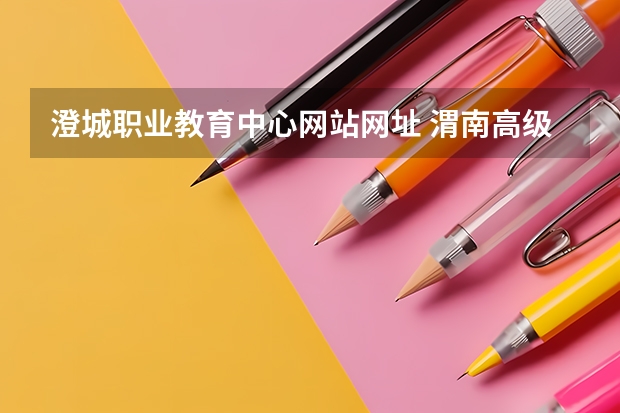 澄城职业教育中心网站网址 渭南高级中学届录取分数线