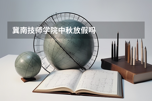 冀南技师学院中秋放假吗