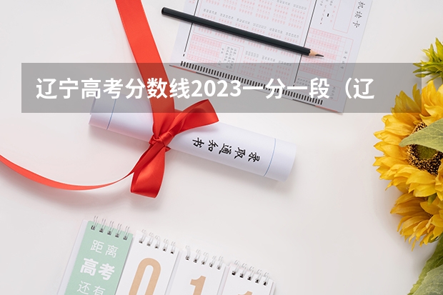 辽宁高考分数线2023一分一段(辽宁省中职升本学校及专业?)