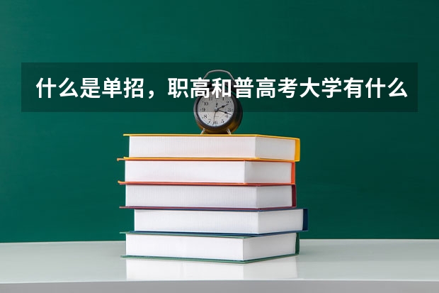 什么是单招，职高和普高考大学有什么区别？