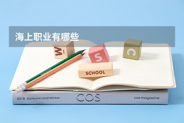 海上职业有哪些