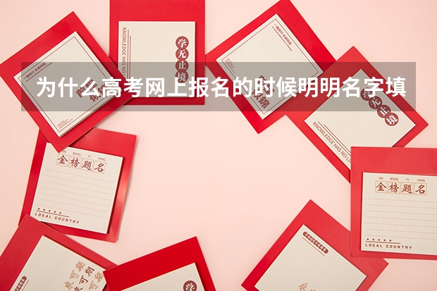 为什么高考网上报名的时候明明名字填写正确了但是在上转照片的时候登陆进去发