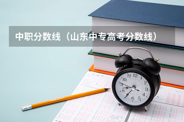 中职分数线（山东中专高考分数线）