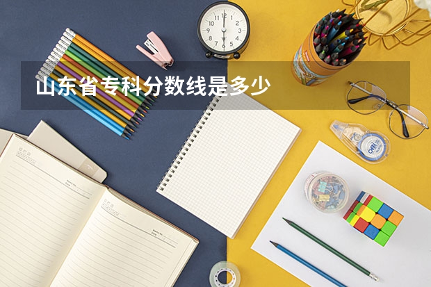 山东省专科分数线是多少