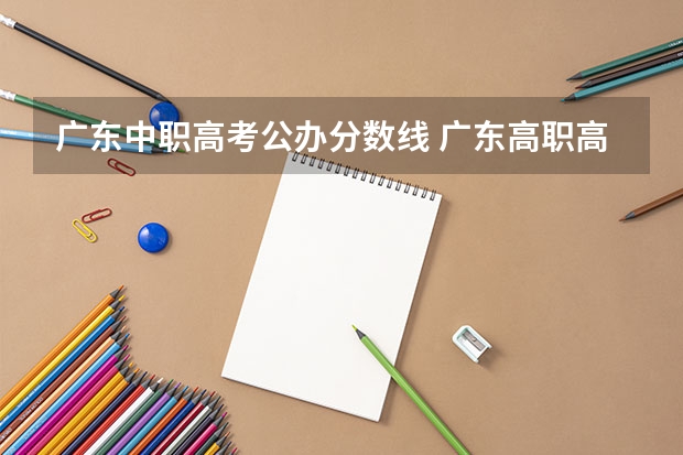 广东中职高考公办分数线 广东高职高考各个学校分数线