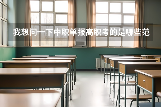 我想问一下中职单报高职考的是哪些范围
