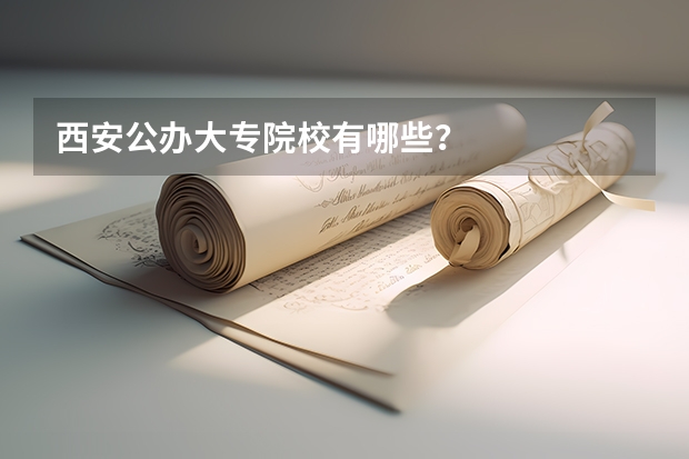 西安公办大专院校有哪些？