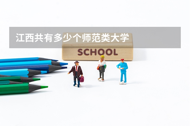 江西共有多少个师范类大学