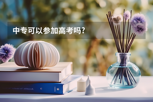 中专可以参加高考吗?