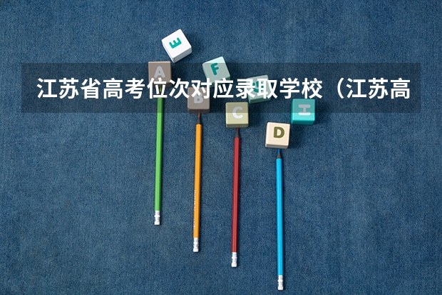 江苏省高考位次对应录取学校（江苏高考位次对应大学）