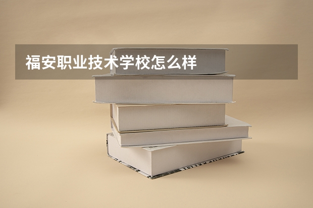 福安职业技术学校怎么样