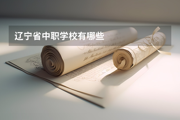 辽宁省中职学校有哪些