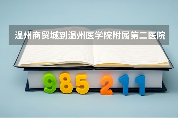 温州商贸城到温州医学院附属第二医院南浦院区怎么走