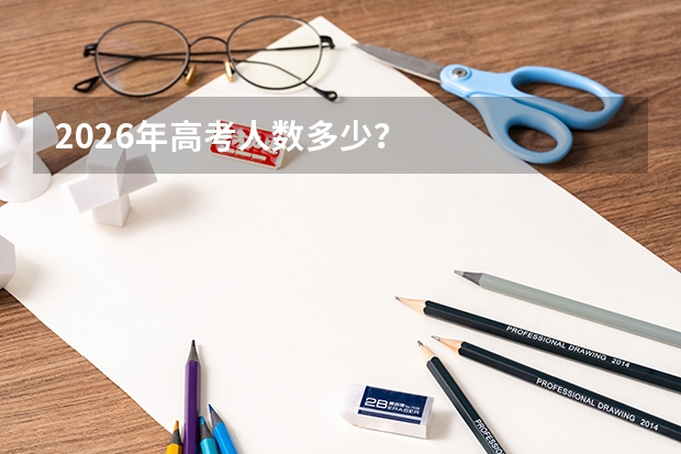 2026年高考人数多少？