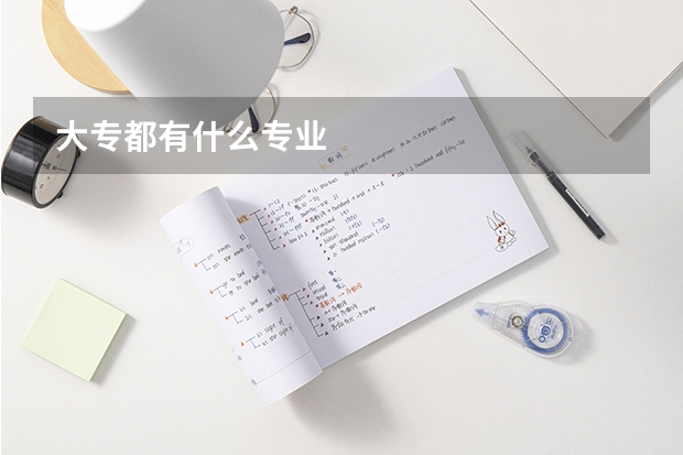 大专都有什么专业