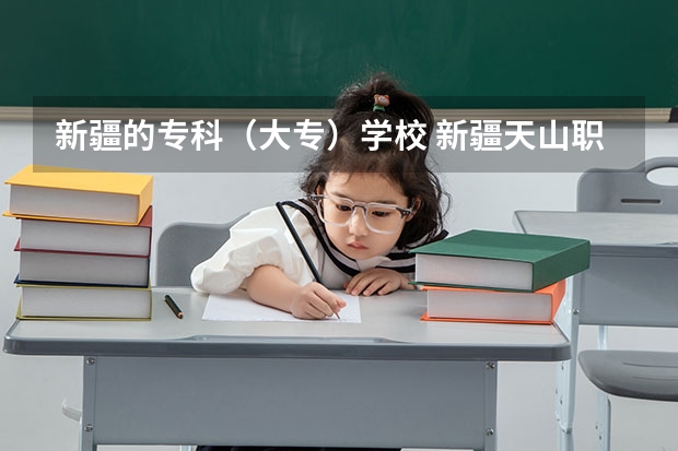 新疆的专科（大专）学校 新疆天山职业技术大学分数线