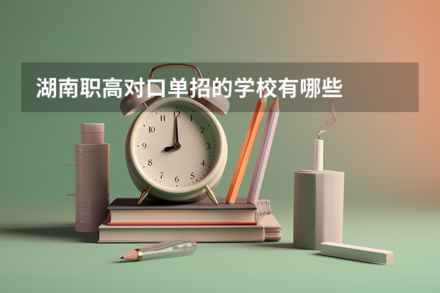湖南职高对口单招的学校有哪些