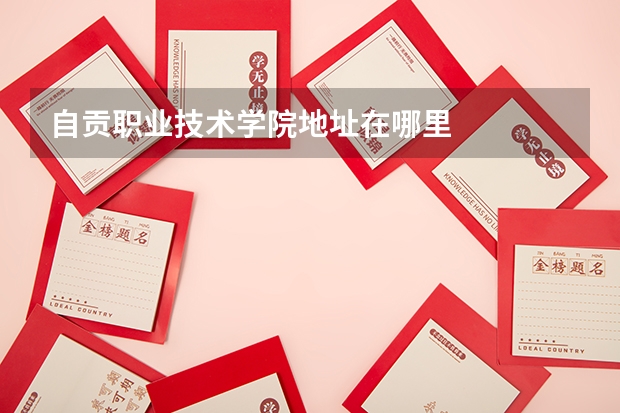 自贡职业技术学院地址在哪里